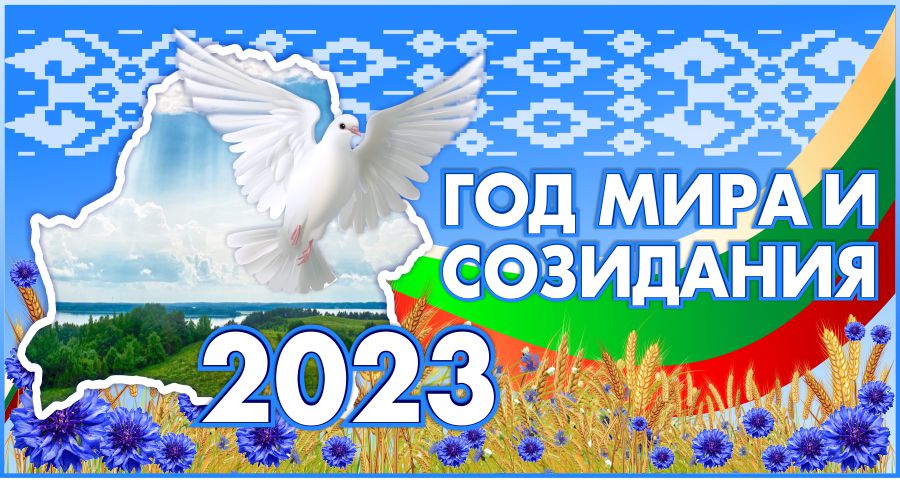 banner-god-mira-i-sozidaniya-2023-god-1